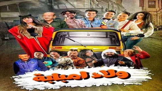 مسلسل ولاد إمبابة الحلقة 9