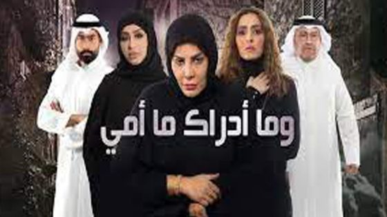 مسلسل وما ادراك ما امي الحلقة 2