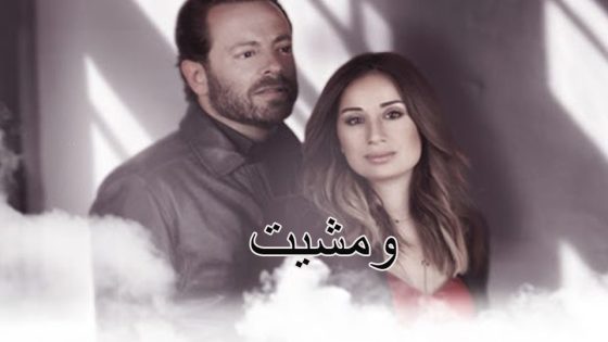 مسلسل ومشيت الحلقة 8