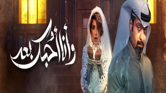 مسلسل وانا احبك بعد الحلقة 4