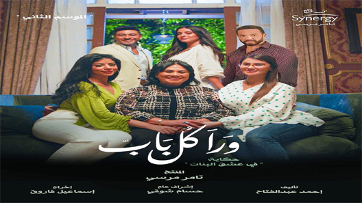 مسلسل ورا كل باب 2 في عشق البنات الحلقة 1 سيما كلوب