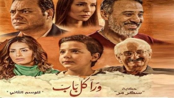 مسلسل ورا كل باب 2 سكر مر الحلقة 5 والاخيرة سيما كلوب