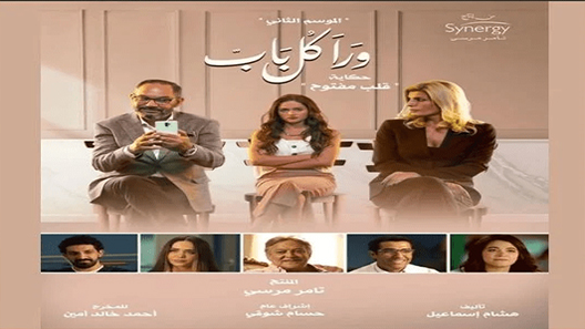 مسلسل ورا كل باب الجزء الثاني حكاية قلب مفتوح الحلقة 11 سيما كلوب