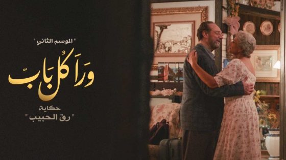 مسلسل ورا كل باب الجزء الثاني حكاية رق الحبيب الحلقة 11 سيما كلوب