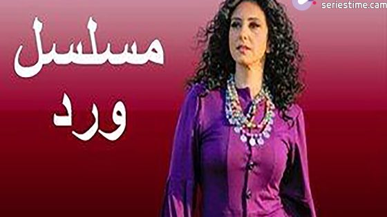 مسلسل ورد الحلقة 1 سيما كلوب