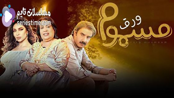 مسلسل ورق مسموم الحلقة 2 سيما كلوب