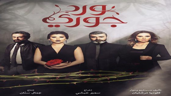 مسلسل ورد جوري الحلقة 4
