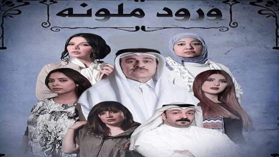 مسلسل ورود ملونه الحلقة 4
