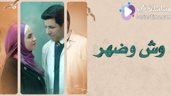 مسلسل وش وضهر الحلقة 9 سيما كلوب