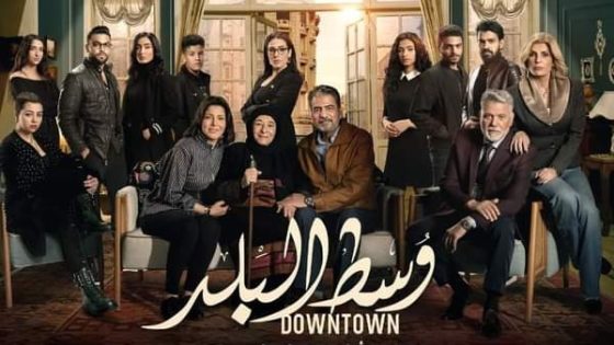 مسلسل وسط البلد الحلقة 12 سيما كلوب