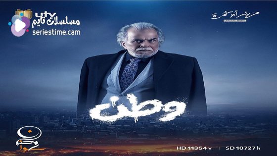 مسلسل وطن الحلقة 21 سيما كلوب