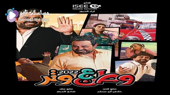 مسلسل وطن ع وتر 2022 الحلقة 6 سيما كلوب