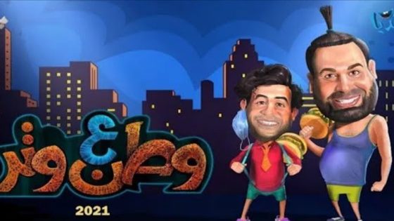 مسلسل وطن ع وتر 2021 الحلقة 1