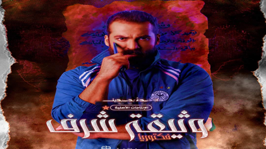 مسلسل وثيقة شرف الحلقة 5 سيما كلوب