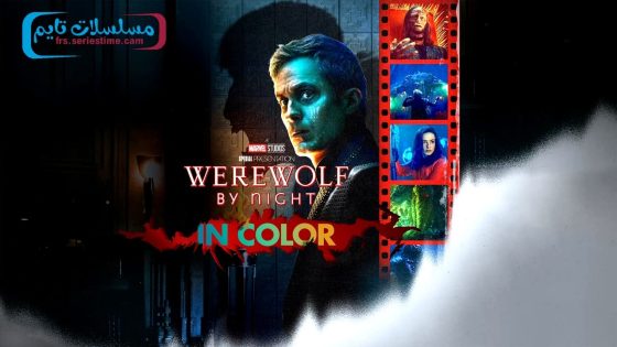 فيلم Werewolf by Night in Color 2023 مترجم