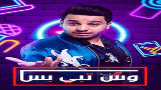 مسلسل وش تبي بس الحلقة 5