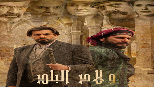مسلسل ولاد البلد الحلقة 18 سيما كلوب