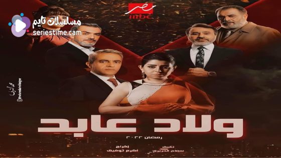 مسلسل ولاد عابد الحلقة 21 سيما كلوب