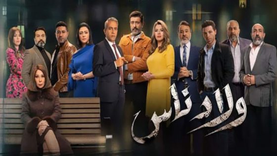 مسلسل ولاد ناس الحلقة 5
