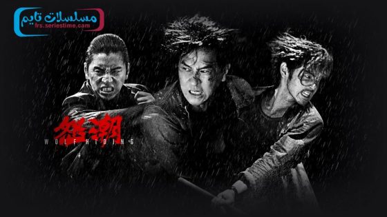 فيلم Wolf Hiding 2023 مترجم