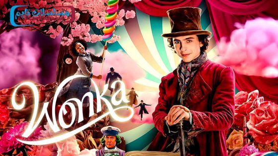 فيلم Wonka 2023 مترجم
