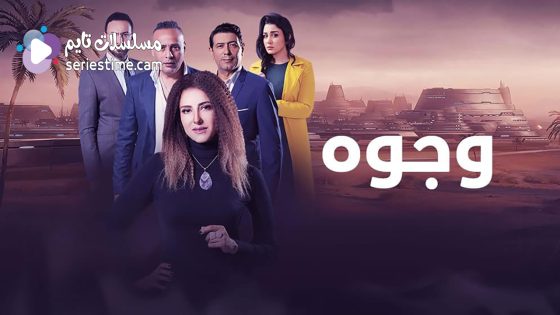 مسلسل وجوه الحلقة 5 سيما كلوب