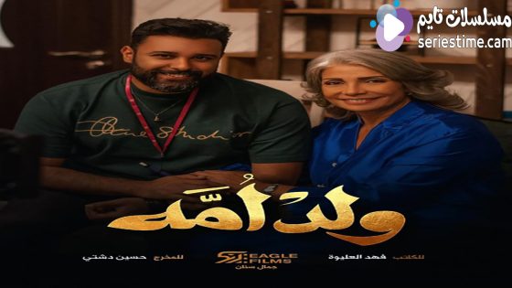 مسلسل ولد امه الحلقة 1 سيما كلوب