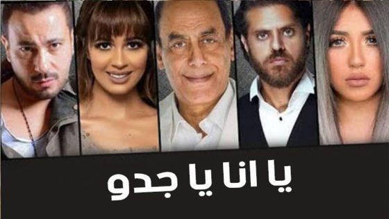 مسلسل يا أنا يا جدو الحلقة 6