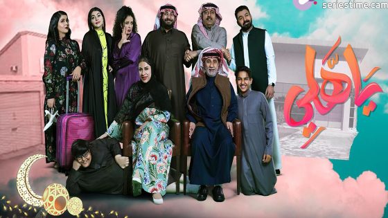 مسلسل ياهلي الحلقة 4 سيما كلوب