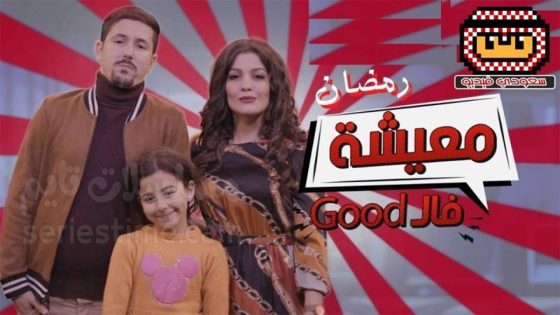 مسلسل معيشة فالـ GOOD الجزء الثاني الحلقة 5 سيما كلوب