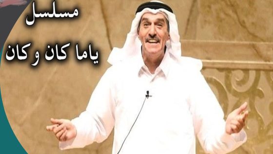 مسلسل ياما كان وكان الحلقة 8