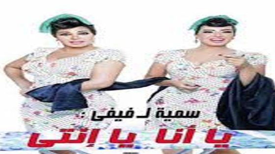 مسلسل يانا يانتي الحلقة 5