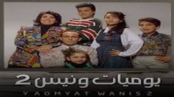 مسلسل يوميات ونيس الجزء الثاني الحلقة 30 والاخيرة