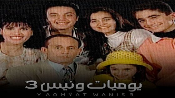 مسلسل يوميات ونيس الجزء الثالث الحلقة 5