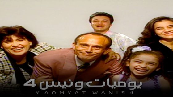 مسلسل يوميات ونيس الجزء الرابع الحلقة 5