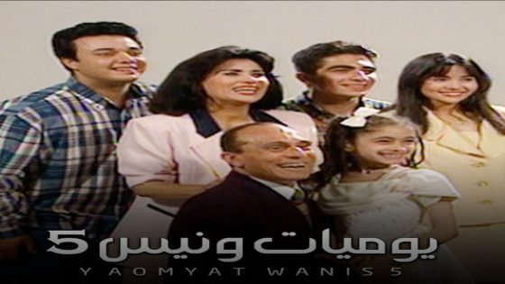 مسلسل يوميات ونيس الجزء الخامس الحلقة 5