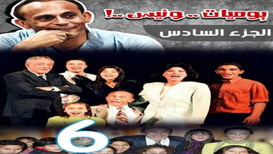 مسلسل يوميات ونيس الجزء السادس الحلقة 17