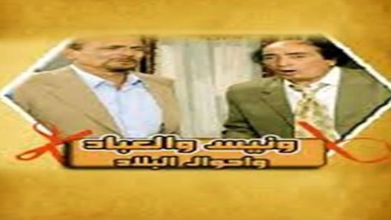 مسلسل يوميات ونيس الجزء الثامن الحلقة 5