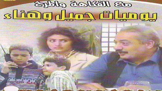 مسلسل يوميات جميل وهناء الحلقة 4