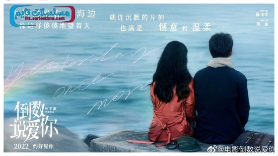 فيلم Yesterday Once More 2023 مترجم