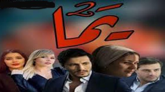 مسلسل يما الجزء الثاني الحلقة 10