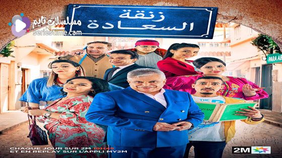 مسلسل زنقة السعادة الحلقة 30 سيما كلوب