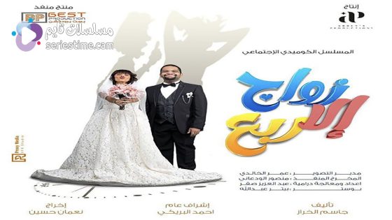 مسلسل زواج الا ربع الحلقة 8 سيما كلوب