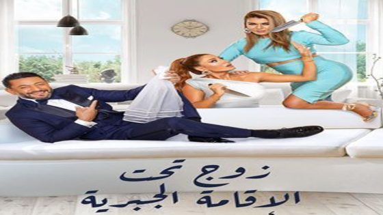 مسلسل زوج تحت الاقامة الجبرية الحلقة 6