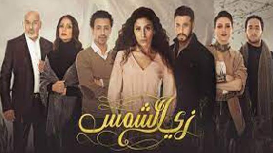 مسلسل زي الشمس الحلقة 10