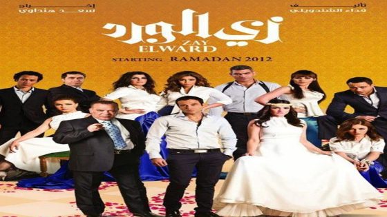 مسلسل زي الورد الحلقة 5