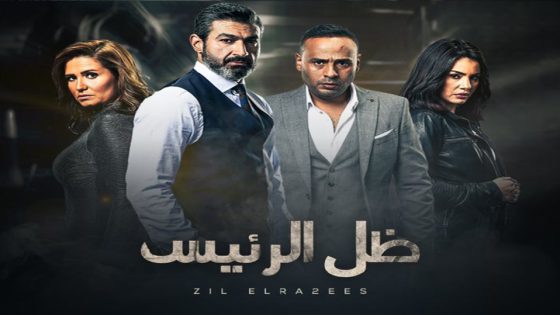 مسلسل ظل الرئيس الحلقة 10