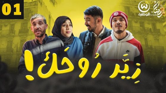 مسلسل زير روحك الحلقة 11 سيما كلوب