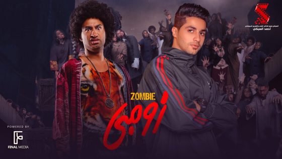 مشاهدة فيلم زومبي 2022 سيما كلوب
