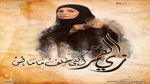 مسلسل زي القمر 2 اللي خلف ماماتش الحلقة 5 سيما كلوب